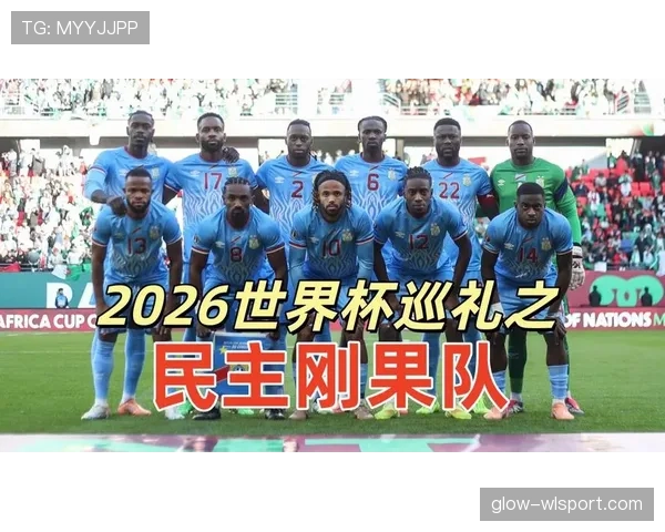民主刚果2026世界杯能否延续非洲黑马传奇 阵容深度与战术变革成关键 民主刚果2026世界杯能否延续非洲黑马传奇 阵容深度与战术变革成关键