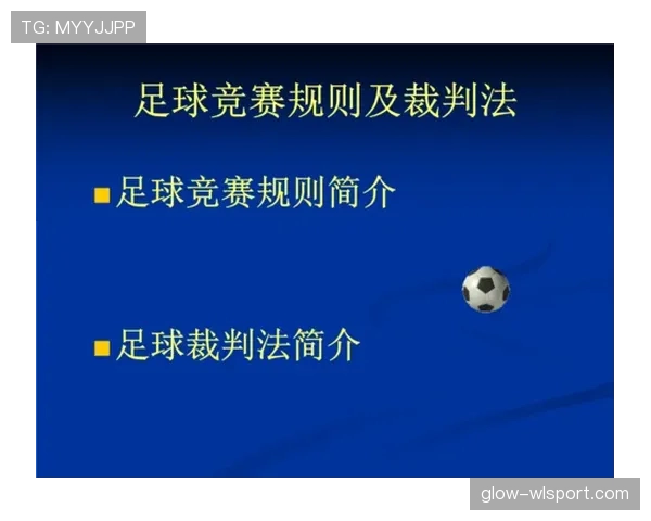 累计犯规并非独立判罚：足球裁判如何记录与惩处