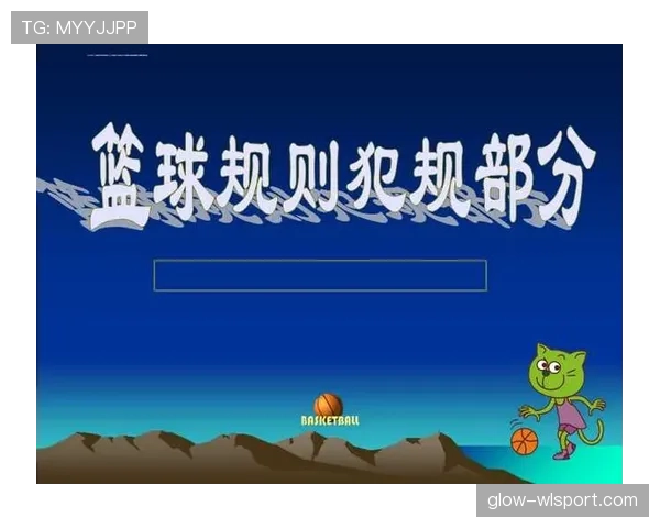 篮球规则解析:身体接触判罚的准确界定与犯规依据。 篮球规则解析:身体接触判罚的准确界定与犯规依据。