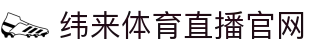 纬来体育NBA直播官方网站 - NBA赛事高清互动平台 - WEILAI SPORTS